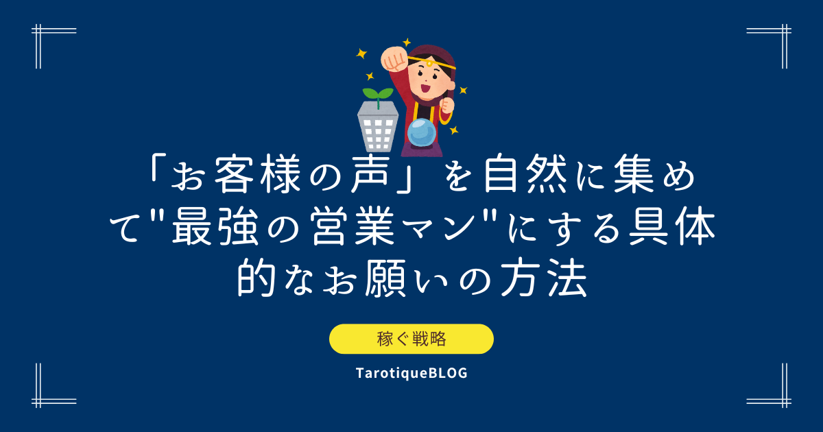 「お客様の声」を自然に集めて"最強の営業マン"にする具体的なお願いの方法