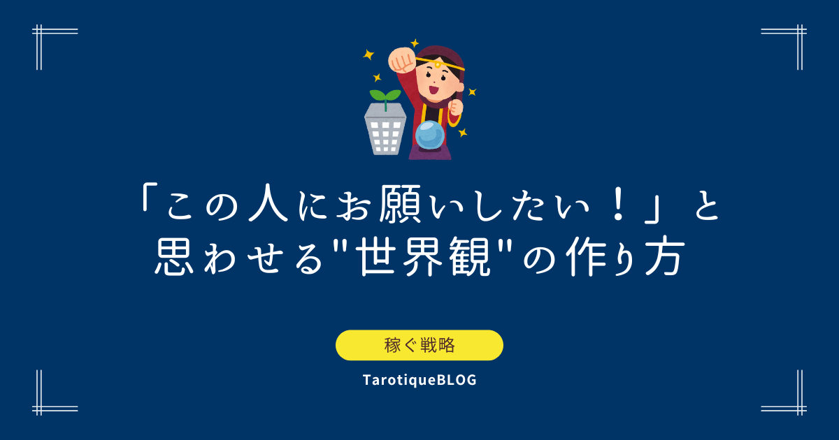 「この人にお願いしたい！」と思わせる"世界観"の作り方