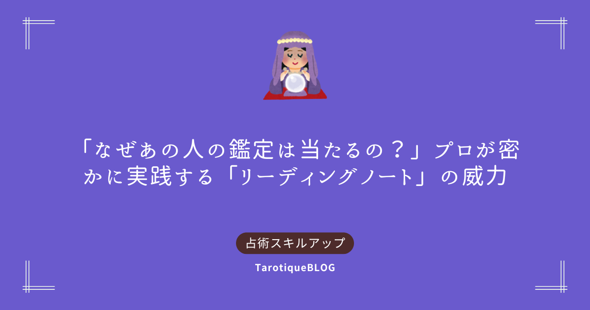 「なぜあの人の鑑定は当たるの？」プロが密かに実践する「リーディングノート」の威力