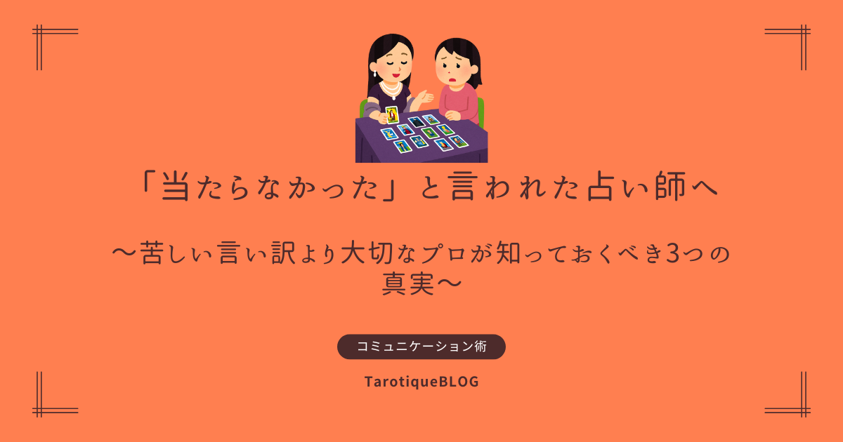 「当たらなかった」と言われた占い師へ～苦しい言い訳より大切な、プロが知っておくべき3つの真実～