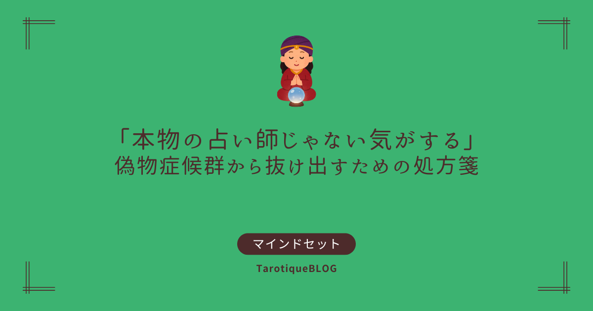 「本物の占い師じゃない気がする」そんな偽物症候群から抜け出すための処方箋