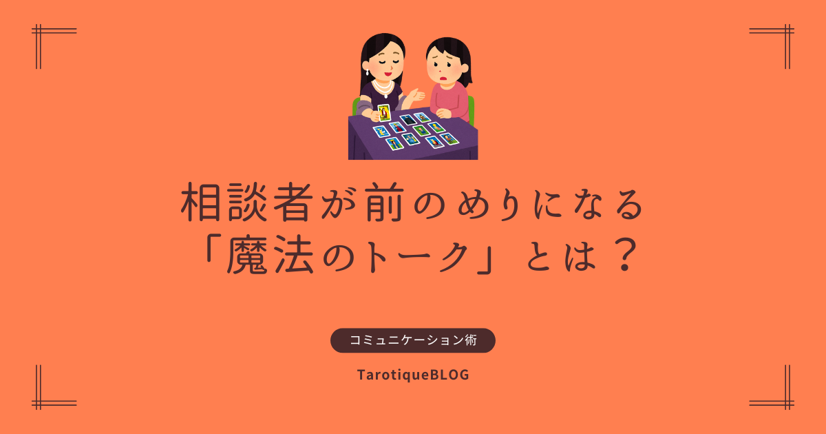相談者が前のめりになる「魔法のトーク」とは？