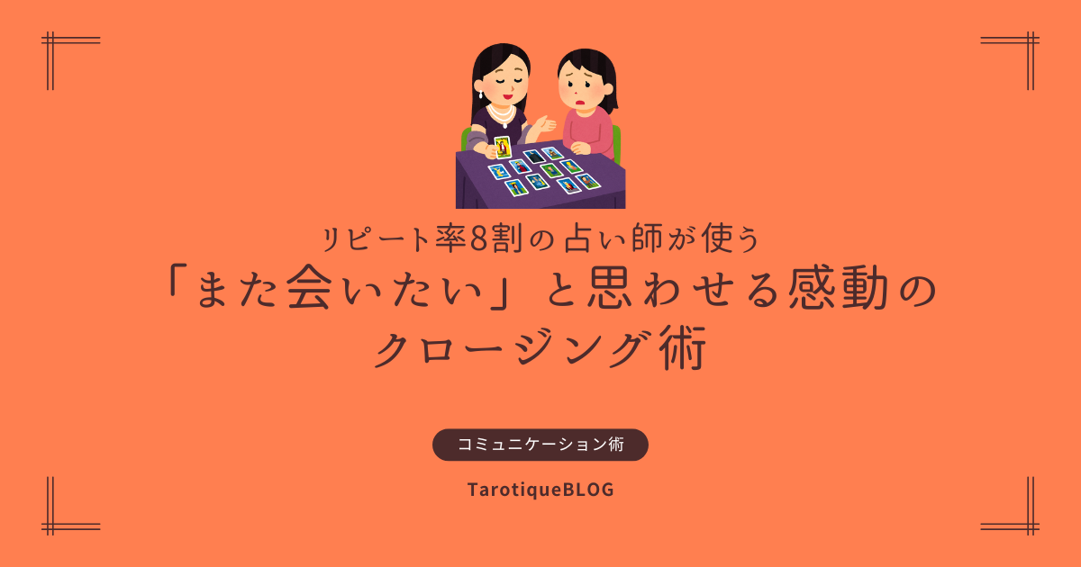リピート率8割の占い師が使う「また会いたい」と思わせる感動のクロージング術