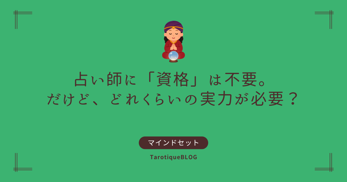 占い師に「資格」は不要。だけど、どれくらいの実力が必要？
