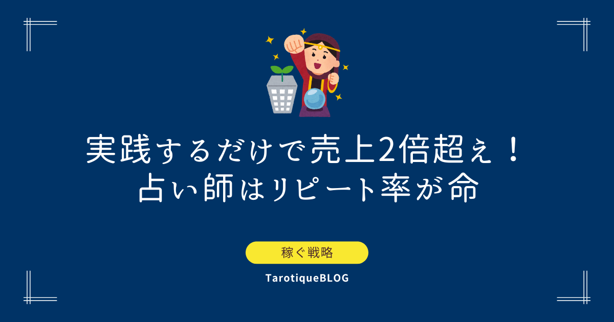 実践するだけで売上2倍超え！占い師はリピート率が命