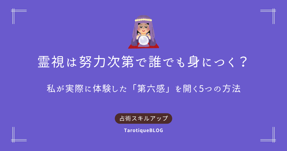 霊視は努力次第で誰でも身につく？私が実際に体験した「第六感」を開く5つの方法